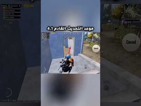 موعد تحديث ببجي القادم 4.1#ببجي_موبايل