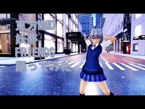 東方MMD　妖夢　FRIENDS　踊ってみた