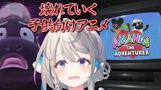 【 Amanda the Adventurer 】崩壊するビデオ―ビデオって知ってる！？【 本阿弥あずさ / すぺしゃりて 】