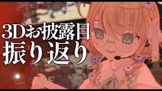【雑談】3Dお披露目＆オリ曲公開、振り返りますか【にじさんじ/矢車りね】
