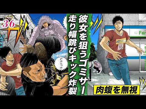 彼女が危ない！肉蝮、置き去りにされキレる【肉蝮伝説36】