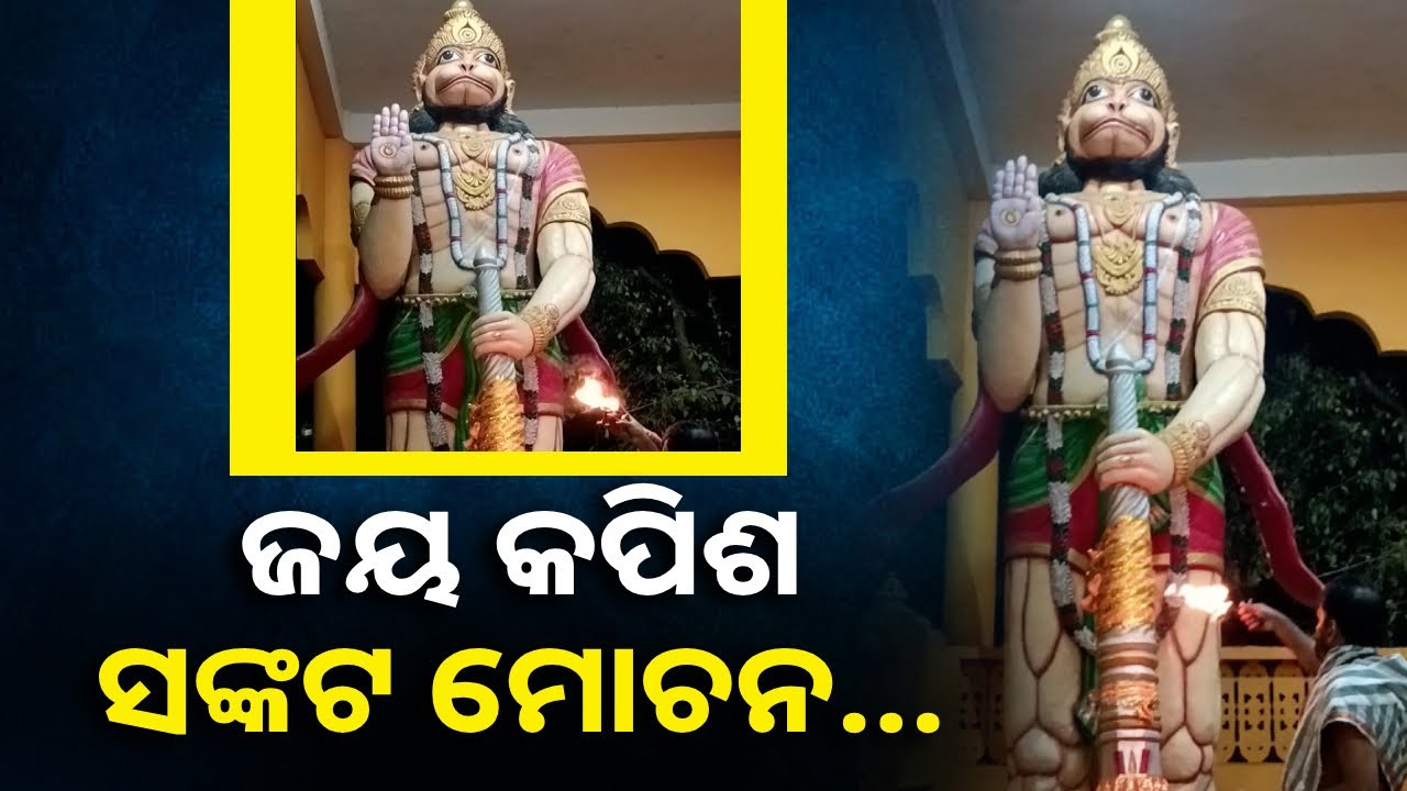 ମହାବୀରଙ୍କ ଏହି ଆଳତି ଦର୍ଶନ କରନ୍ତୁ ମହାପୁଣ୍ୟ ସହିତ ଧନ ପ୍ରାପ୍ତ ହେବ || Knews Odisha