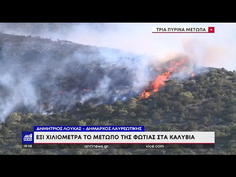 Φωτιά στον Κουβαρά - Δήμαρχος Λαυρεωτικής: Πάνω από 8 χιλιόμετρα το μέτωπο της φωτιάς στα Καλύβια
