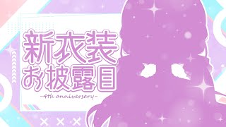 【4th anniversary | #ぽてこ4周年】今日で活動4周年✨お祝い＆新衣装お披露目配信👗【#vtuber #ぽてこ 】