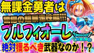 【ドラクエウォーク】ジャッジ悩みました。周年前にコレ!?真夏のまぼろしバーバラ装備ブルフィオーレに無課金勇者はジェム全力投入して獲得に行くべ