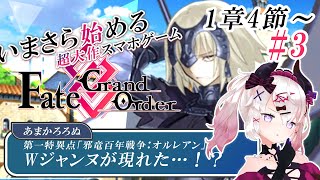 【FGO完全初見🔰1章4節～】1から始める！Fate/Grand Order👼#3 ジャンヌオルタが二人いる？!ストーリー全力読み！【初見大