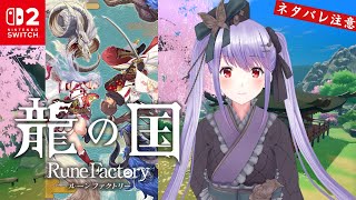 【#龍の国】第一回 Switch2で行くルーンファクトリー！ルンファ10年ファンとして楽しみすぎる【ネタバレあり】【 #紫吹まゆ】