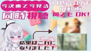【今決めて今見る同時視聴】サクッと楽しめる短尺回！どんな動画もOKです！今日始まり今日で完結するよ！ #2【れなてぃー/VTuber】