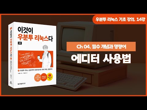 [우분투 리눅스 기초 강의] 14강. 필수 개념과 명령어 ④ | 에디터 사용법