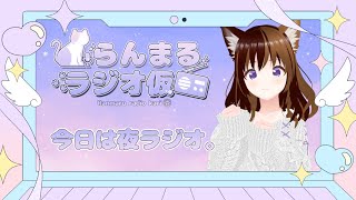 【生放送ラジオ＆おやすみ朗読：夢十夜より】らんまるラジオ仮  vol.097【5月7日】