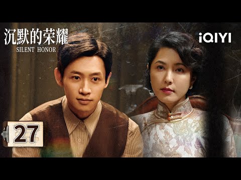 【Multi | FULL】EP27 💣Weng Lianwang plots to capture Chen Zemin💥|Silent Honor 沉默的荣耀|iQIYI