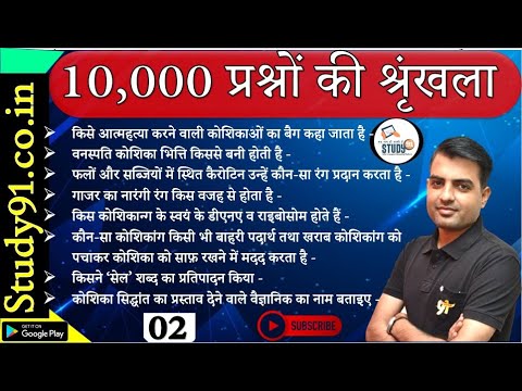 Science Non Stop 10000 – मानव कोशिका | Human Cell | Biology SSC Foundation Batch By S N Sir,Study91
