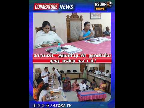 காரமடை அமளியுடன் துவங்கிய நகர மன்ற கூட்டம்! #asokatv #breakingnews #viralvideos #news #livenews