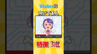 【必見】Vtuberに向いている人の特徴3選！【企業勢Vtuber】 #vtuber #推しをお探しですか #shorts