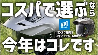【マルシン工業】アドベンチャーにも最適な高コスパジェットヘルメット TE-1使ってみた！　#マルシン工業 #ヘルメット #レビュー