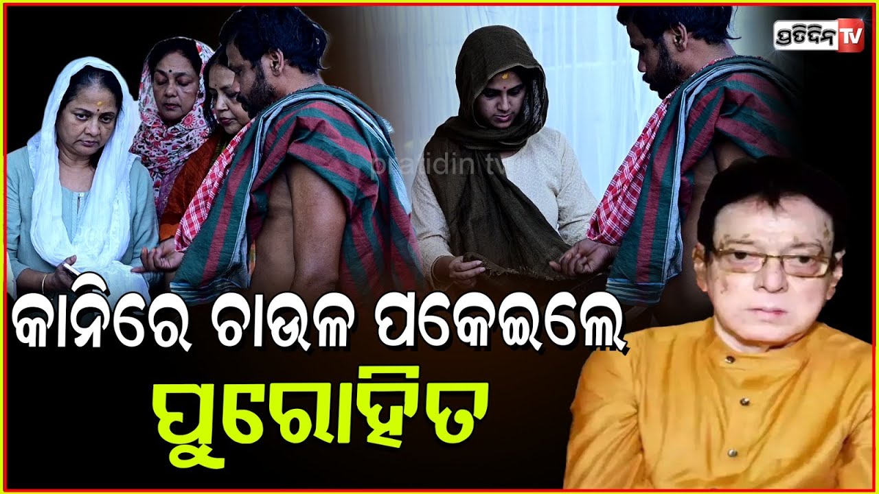 ଅପରାଜିତା ଓ ତୃପ୍ତିଙ୍କ କାନିରେ ଚାଉଳ ପକେଇଲେ ପୁରୋହିତ। Uttam Mohanty last rights on 10 day, Bbsr.