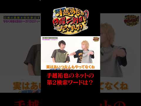 手越祐也のネットの第2検索ワードとは?