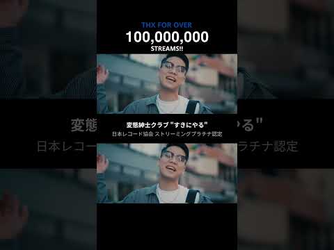 変態紳士クラブ「すきにやる」が 日本レコード協会のストリーミングプラチナ(再生数1億回以上)認定を獲得！🏆🎉✨