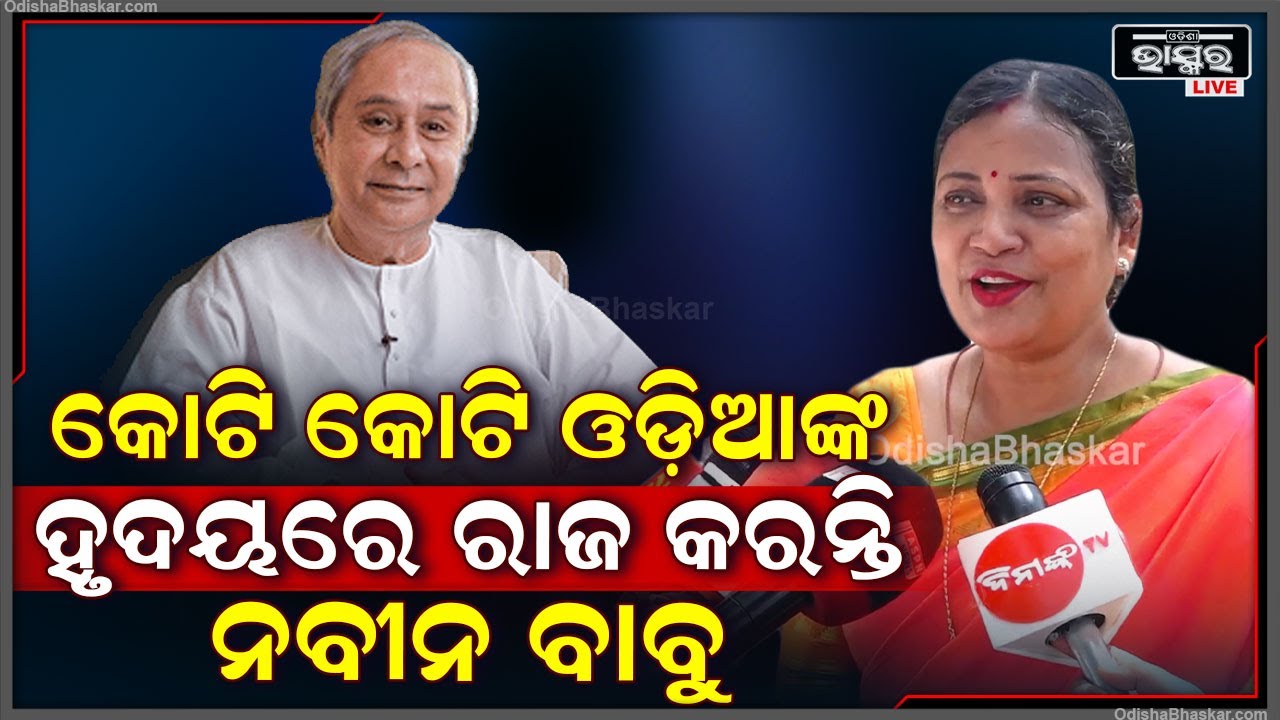 "ନବୀନ ବାବୁଙ୍କ ଠାରୁ ଆମର ଶିଖିବାର ଅଛି ସେବା, ସେ ଲୋକ ମାନଙ୍କର ସେବା କରିଥିଲେ ବୋଲି ଆଜି ବାସୁଛନ୍ତି"