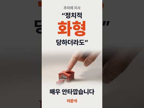 [이준석] 추미애 지사가 안타깝습니다. 경우에도 안맞는 화형? 제대로 외치세요. #추미애 #화형 #이재명 #경기도