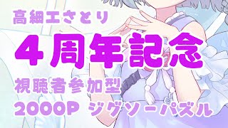 【4周年記念 / anniversary 】ありがとう🙌 視聴者参加型2000Pパズル耐久【高細工さとり】
