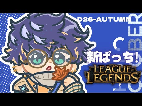 【League of Legends】∞ランク編 / アステル