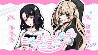 【エモクロアTRPG】ミルキィメルティバースディ / PL るろろ【#るろろとバースディ】