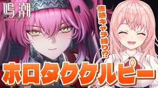 【#鳴潮】焦熱キャラ縛りのホロタク！ケルピー難易度6までクリアできるのか！？【#wutheringwaves /蒼桜すぴか】#PR #ぶいき