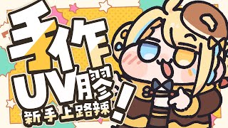 【🥞手作】今天開鏡頭做手作！來TRY看看UV膠吊飾！【洛可洛斯特 / VTUBER】
