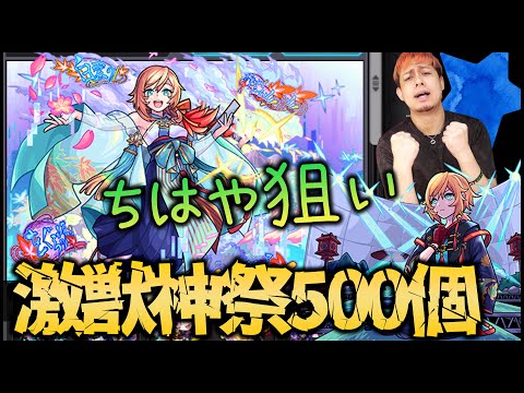 【モンスト】激獣神祭『ちはや』狙いでオーブ500個ぶっぱなす【ぎこちゃん】