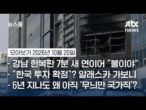 강남 빌딩 2곳 '7분 간격' 화재…70대 '연쇄 방화범' 도주 끝 검거 #뉴스룸모아보기 / <strong>JTBC</strong> <strong>News</strong>