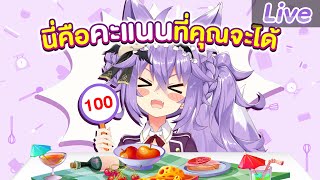 ให้คะแนนอาหารที่คุณส่งมา
