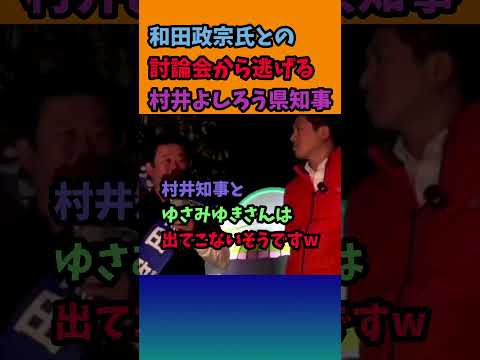 1回は見たい!和田氏と村井知事の討論会!#和田政宗#村井知事#参政党#神谷宋幣#土葬問題#水道問題
