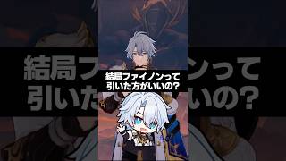 Q.結局ファイノンって引いた方がいいの？【崩壊スターレイル】