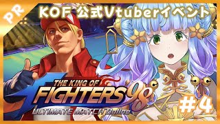 【雑談 しながら】　8/19後半【4】公式【Vtuberイベント】KOF’98UM OL 配信KING決定戦　【Vtuber 雨竜みずは】#