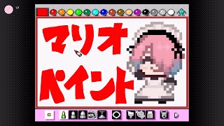【ゲーム配信】マリオペイントやりたい！！！【メイドVtuber】