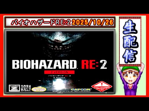 コツ生【バイオハザードRE:2】クレア表　PS1との違いを噛み締めつつ　 2025/10/26