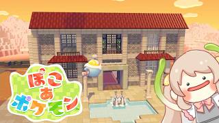 【ぽこあポケモン】建築初心者が勘で豪邸を建てる・続