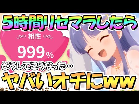 【プリコネR】とんでもないオチがｗｗプリコネ彼女診断を本気で５時間リセマラしたらヤバい結果になった…【キョウカ】