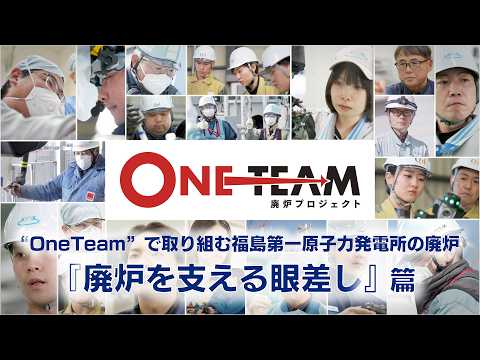 ”OneTeam”で取り組む福島第一原子力発電所の廃炉　「廃炉を支える眼差し」篇