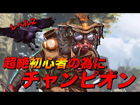 【エーペックス】レベル2の初心者を初キル・初チャンピオンにキャリー！【Apex Legends/日本語訳付き】