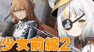 【少女前線2】來聊聊我是芥末日吃壞的肚子，八點來爆抽現版本最強治療輔助太太春田，春田快讓我的托洛洛能動三次🥺