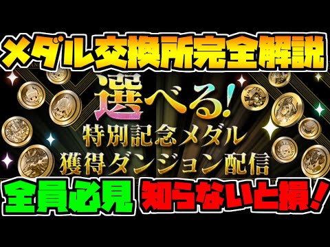 全プレイヤー必見！メダル交換所完全解説！損しないためにも必見！【パズドラ】