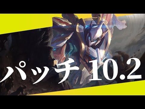 【10.2】パッチノートRundown【シーズン10】