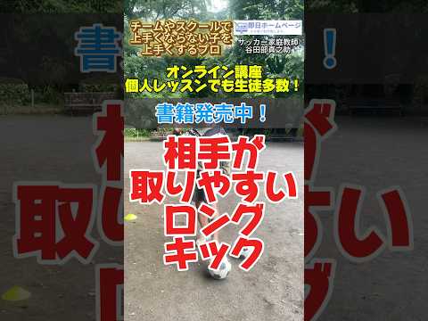 相手が取りやすいロングキックの蹴り方 #サッカー個人レッスン #ドリブル塾
