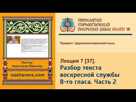 Лекция 37. Разбор текста воскресной службы 8-го гласа. Часть 2