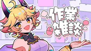 【 #作業雑談】の～んびりお話しながらちょっとだけ作業📝 #vtuber #ご当地Vtuber