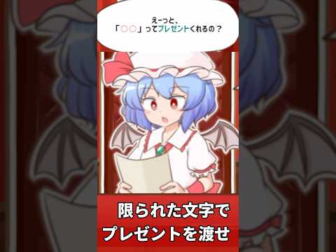 限られた文字を使ってレミリアにプレゼントを送り付ける東方二次創作ゲーム【召しませ！レミリアお嬢様！】 #東方二次創作ゲーム #ゲーム実況 #vtuber