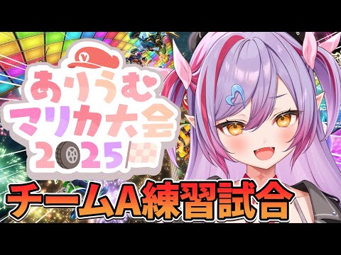 【 #ありうむマリカ大会2025 】チーム戦練習するぞ！【夜羽月みるか/Varium】