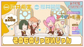 【第28回】「そのものじゃないじゃん」 －きまっし!!みらぱ！の部屋ラジオ（ラブライブ！蓮ノ空女学院スクールアイドルクラブ）